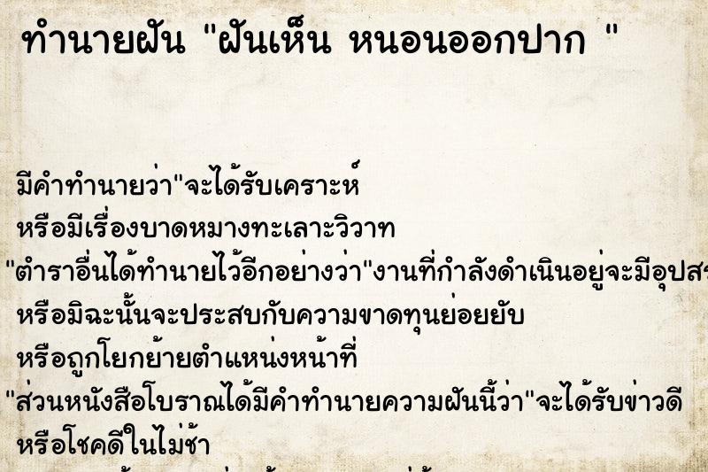 ทำนายฝันทำนายฝันฝันเห็นหนอนออกปาก